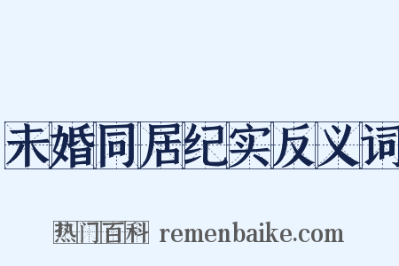 未婚同居纪实反义词是什么意思的图片